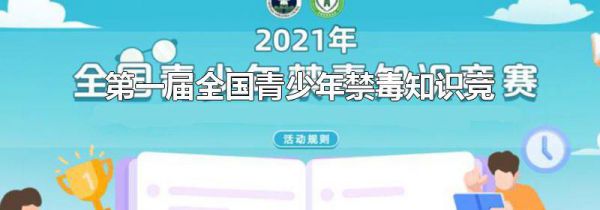 第一届全国青少年禁毒知识竞赛于哪年举办