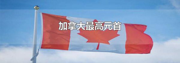 加拿大最高元首