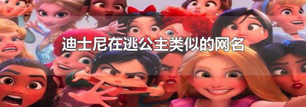 迪士尼在逃公主类似的网名