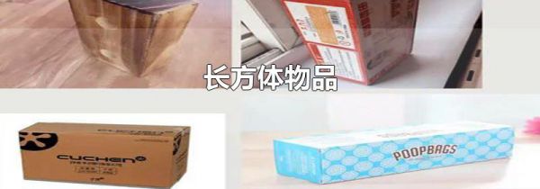 长方体物品