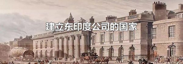 建立东印度公司的国家