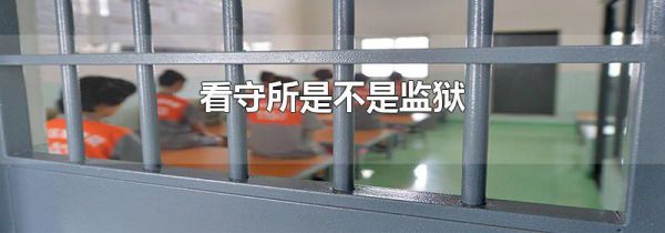 看守所是不是监狱