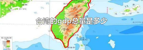 台湾的gdp总量是多少