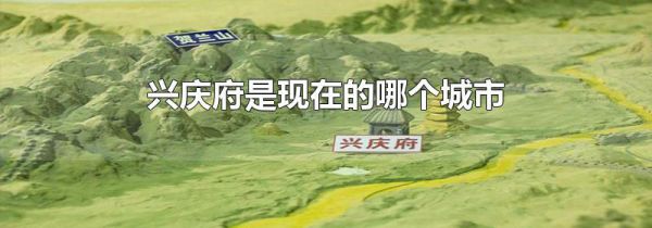 兴庆府是现在的哪个城市