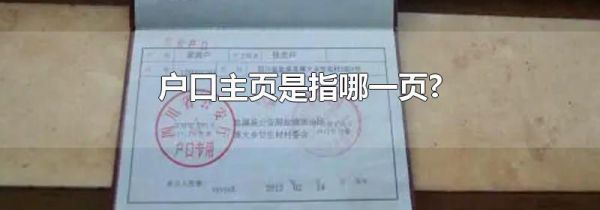 户口主页是指哪一页?