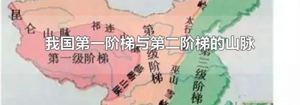 我国第一阶梯与第二阶梯的山脉