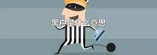 黑户是什么意思