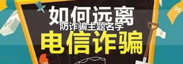防诈骗主题名字