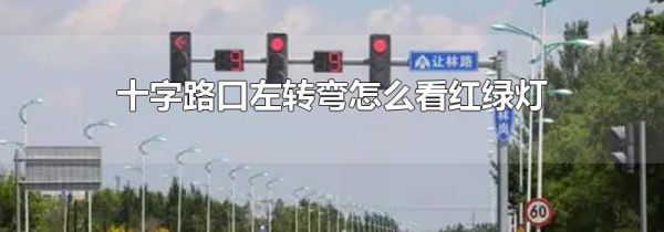 十字路口左转弯怎么看红绿灯