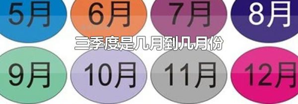 三季度是几月到几月份