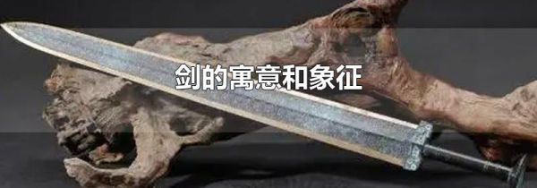 剑的寓意和象征