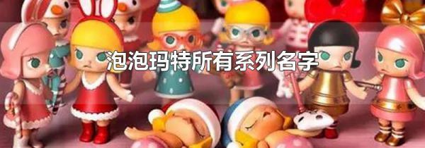 泡泡玛特所有系列名字