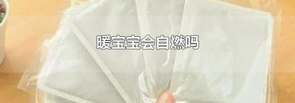 暖宝宝会自燃吗