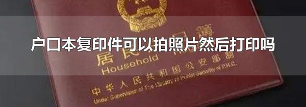 户口本复印件可以拍照片然后打印吗