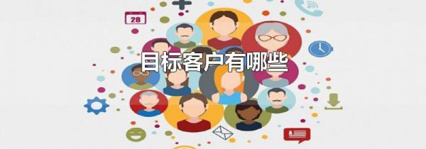 目标客户有哪些