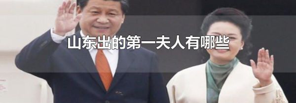 山东出的第一夫人有哪些