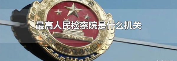 最高人民检察院是什么机关
