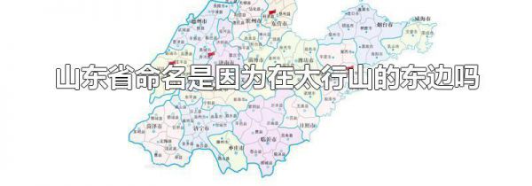 山东省命名是因为在太行山的东边吗