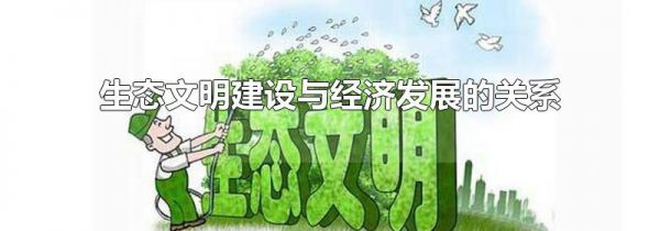 生态文明建设与经济发展的关系