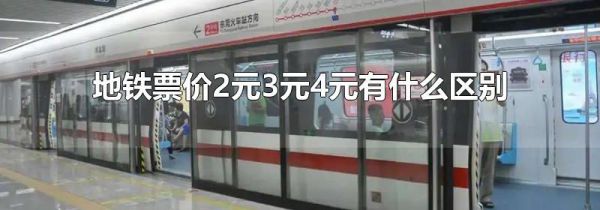 地铁票价2元3元4元有什么区别