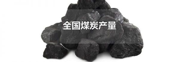 全国煤炭产量