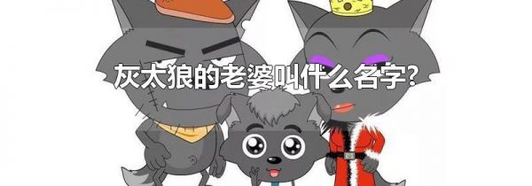 灰太狼的老婆叫什么名字?