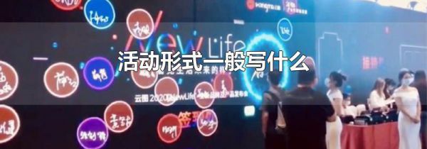 活动形式一般写什么