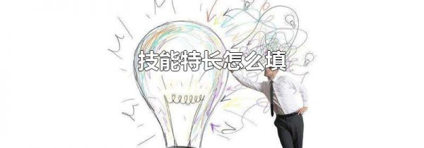 技能特长怎么填