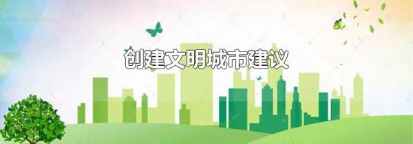 创建文明城市建议