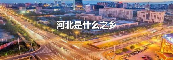 河北是什么之乡