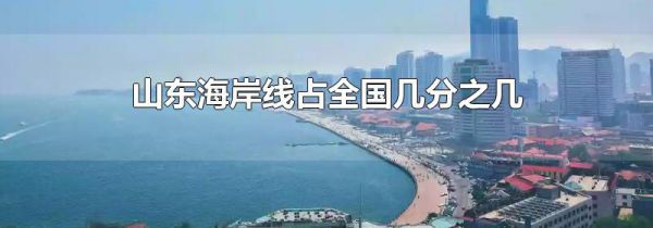 山东海岸线占全国几分之几
