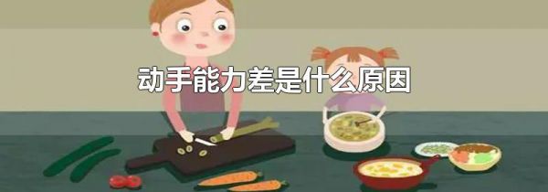 动手能力差是什么原因