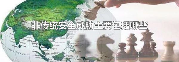 非传统安全威胁主要包括哪些