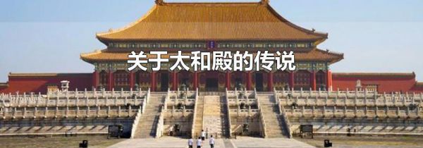 关于太和殿的传说