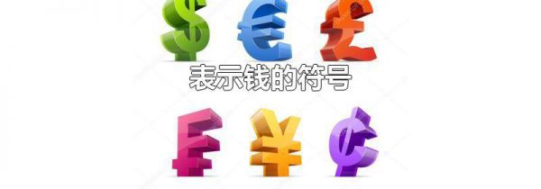 表示钱的符号
