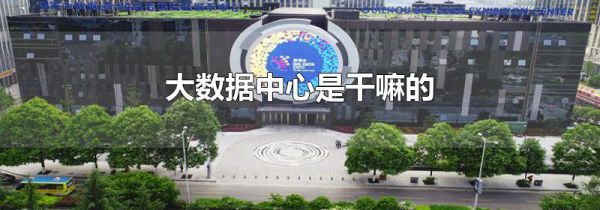 大数据中心是干嘛的