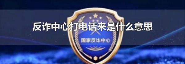 反诈中心打电话来是什么意思