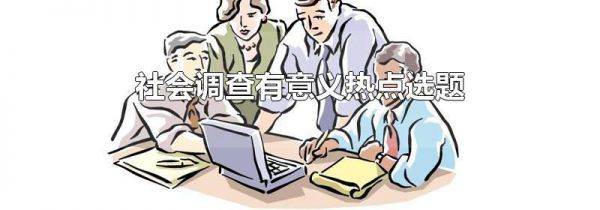 社会调查有意义热点选题