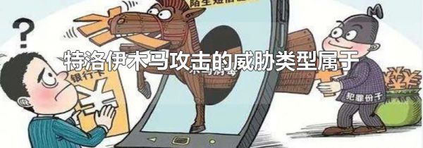 特洛伊木马攻击的威胁类型属于