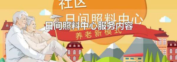 日间照料中心服务内容
