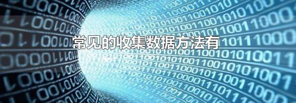 常见的收集数据方法有