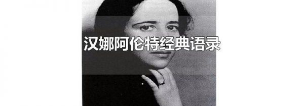 汉娜阿伦特经典语录