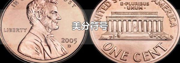 美分符号