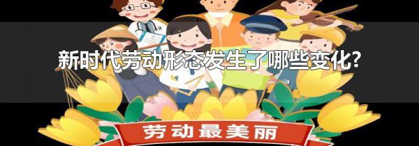 新时代劳动形态发生了哪些变化?