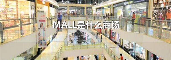 MALL是什么商场