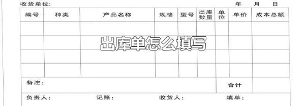 出库单怎么填写