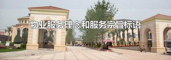物业服务理念和服务宗旨标语