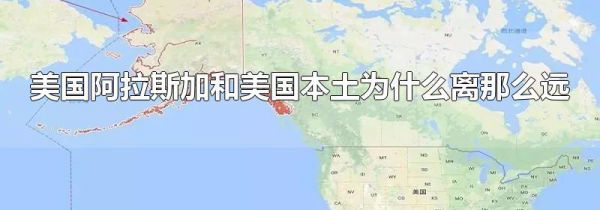 美国阿拉斯加和美国本土为什么离那么远