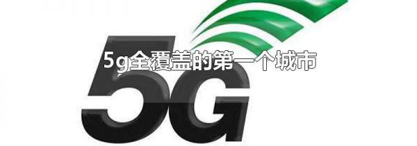 5g全覆盖的第一个城市