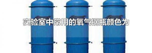 实验室中常用的氧气钢瓶颜色为